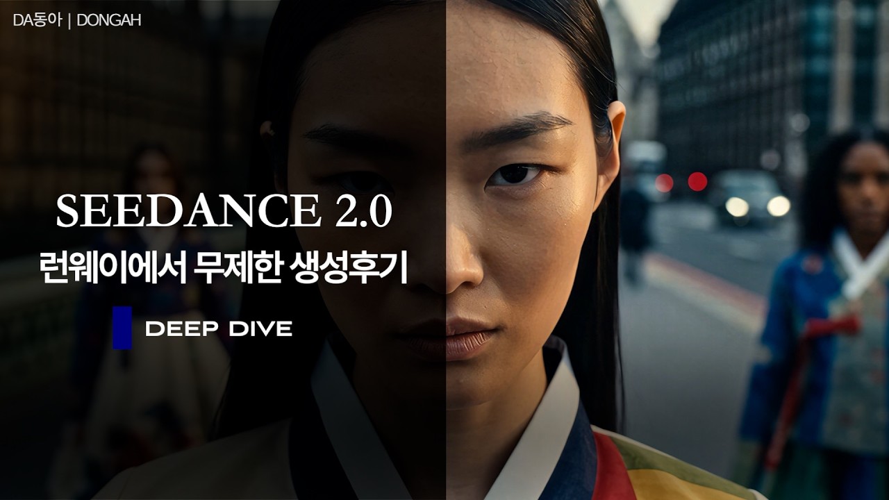 런웨이 × 씨댄스 2.0 Deep Dive | 기능·사용법·프롬프트 총정리